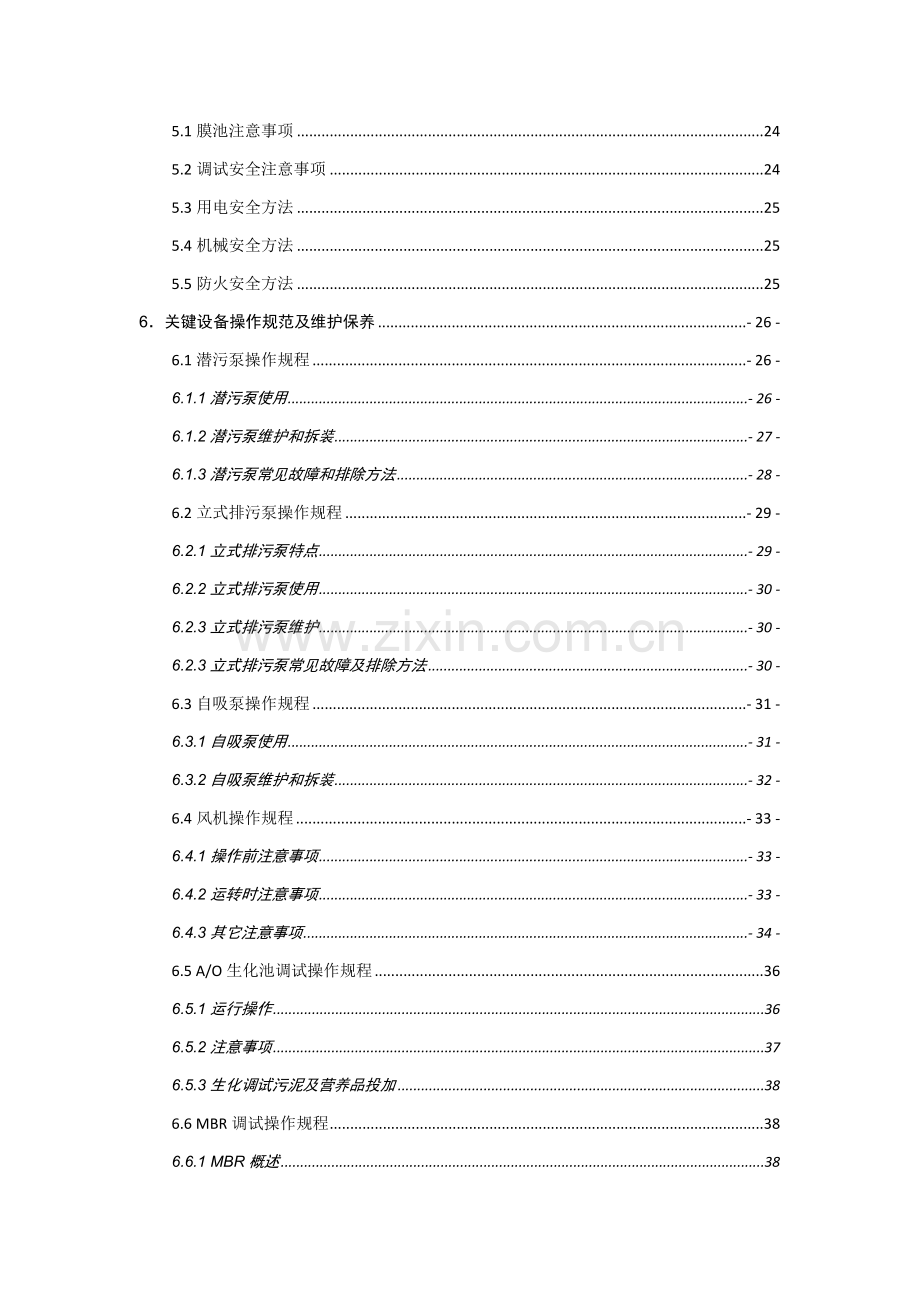 污水处理站调试及操作基础手册.doc_第3页