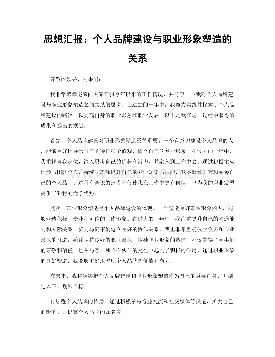 思想汇报：个人品牌建设与职业形象塑造的关系.docx_第1页