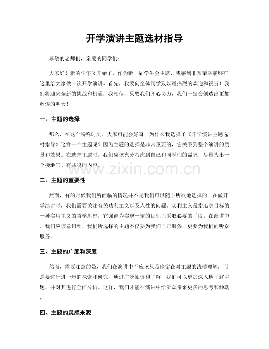 开学演讲主题选材指导.docx_第1页