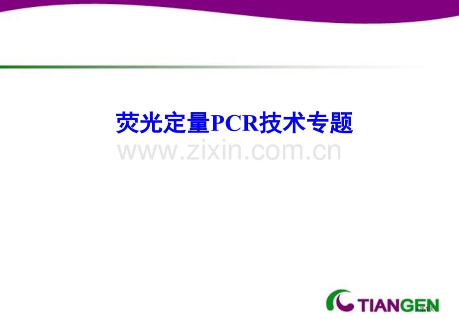 荧光定量PCR原理扩增曲线市公开课一等奖百校联赛获奖课件.pptx_第1页