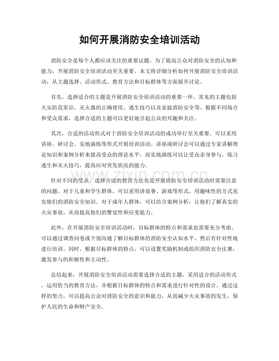 如何开展消防安全培训活动.docx_第1页