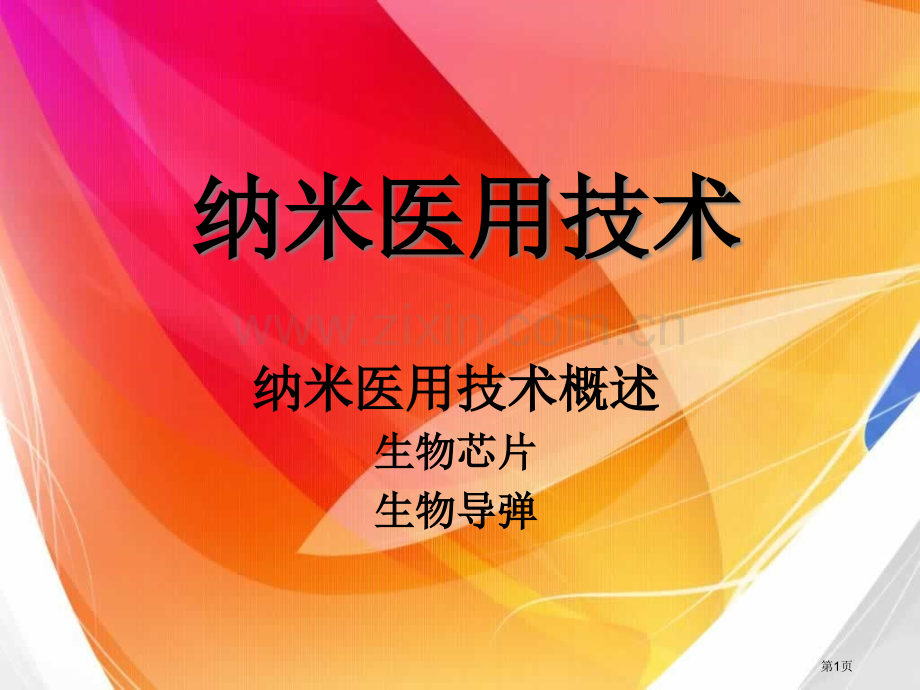 生物导弹生物芯片省公共课一等奖全国赛课获奖课件.pptx_第1页