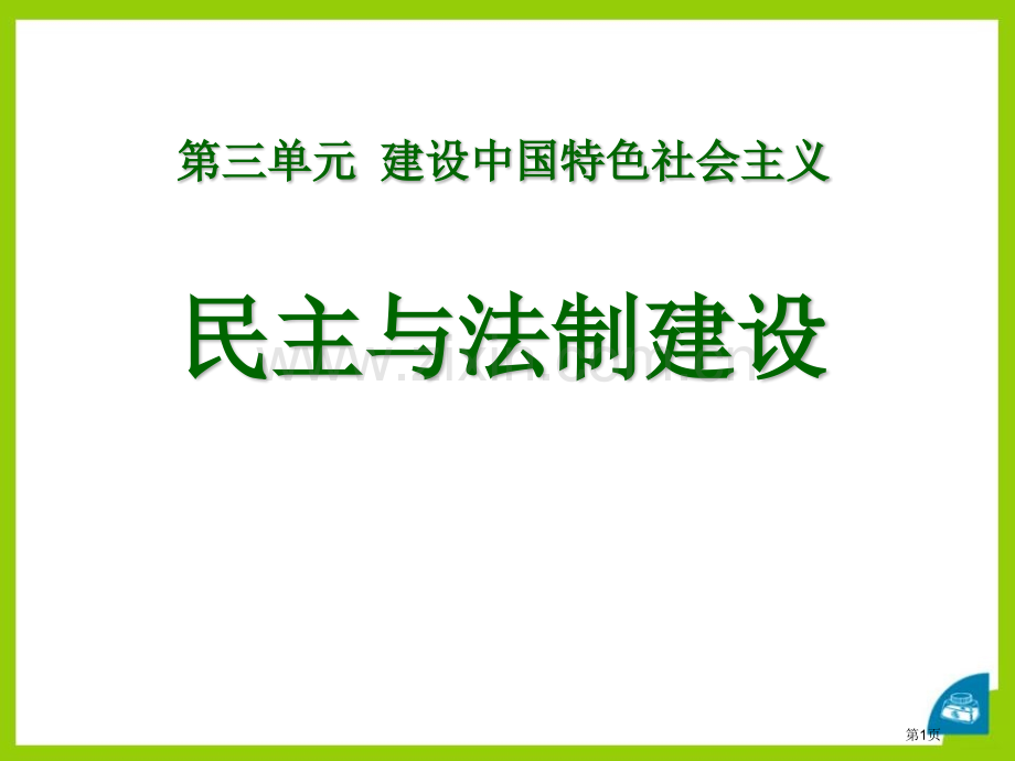 民主与法制建设建设中国特色社会主义课件省公开课一等奖新名师比赛一等奖课件.pptx_第1页