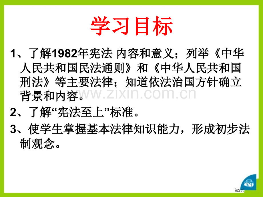 民主与法制建设建设中国特色社会主义课件省公开课一等奖新名师比赛一等奖课件.pptx_第2页