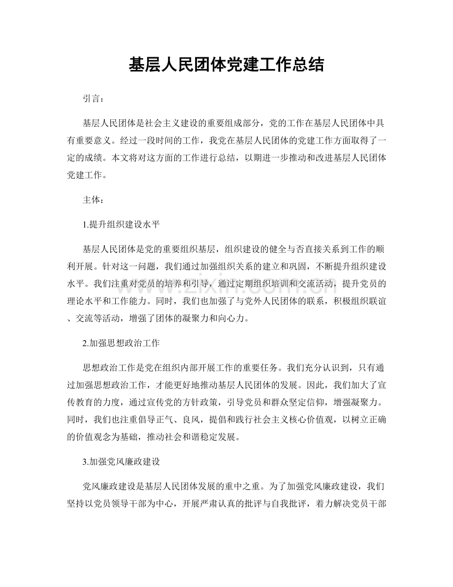 基层人民团体党建工作总结.docx_第1页