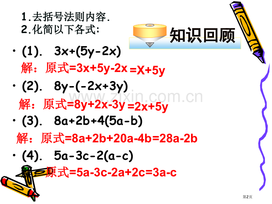 新编整式的加减专业知识市公开课一等奖百校联赛获奖课件.pptx_第2页