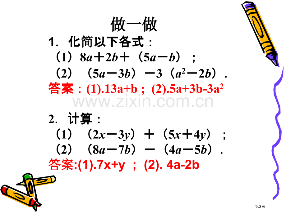 新编整式的加减专业知识市公开课一等奖百校联赛获奖课件.pptx_第3页