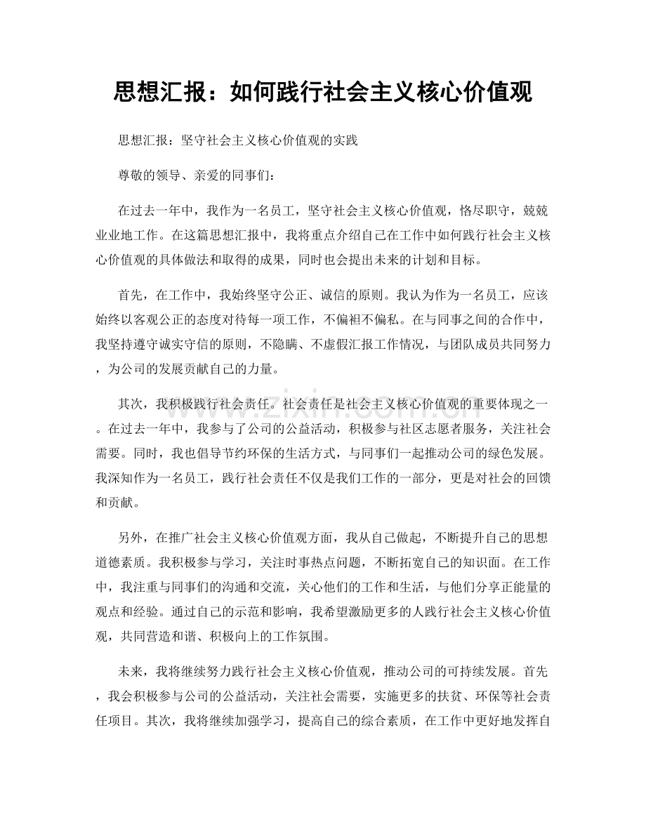 思想汇报：如何践行社会主义核心价值观.docx_第1页