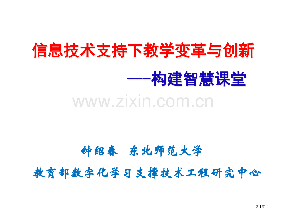 信息技术支持下的教学变革和创新省公共课一等奖全国赛课获奖课件.pptx_第1页