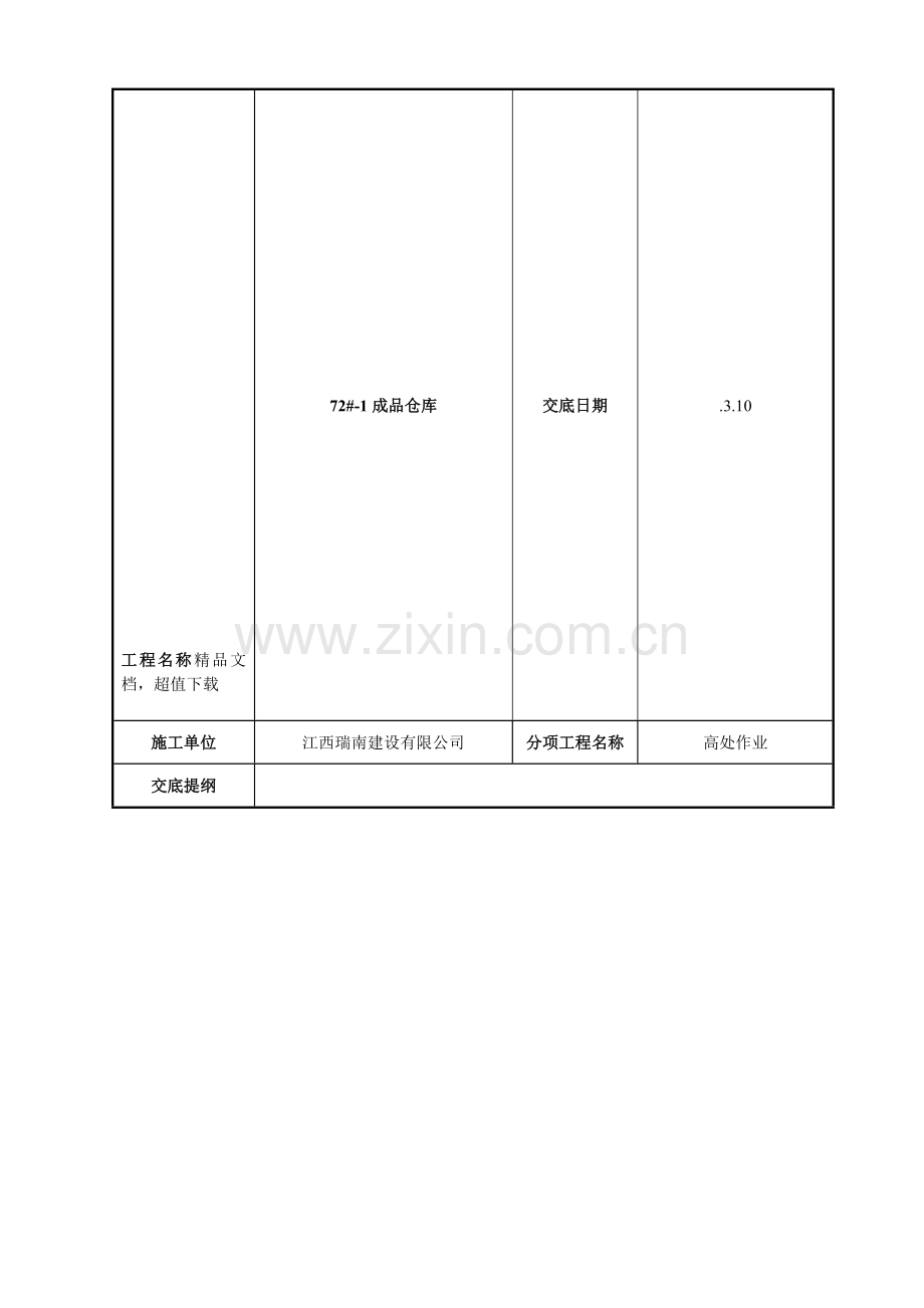 高处作业安全关键技术交底记录.doc_第1页