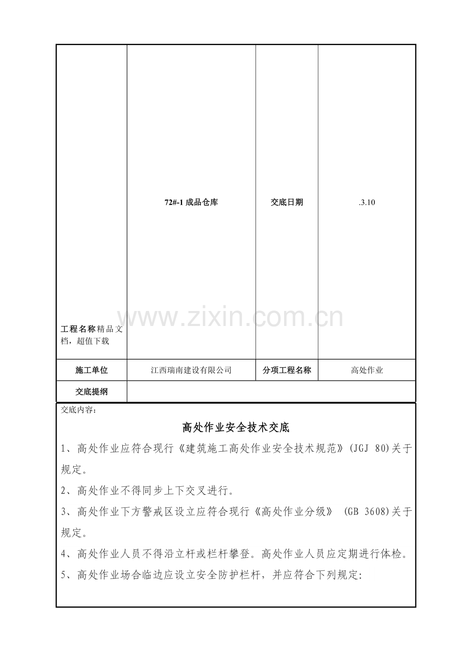 高处作业安全关键技术交底记录.doc_第2页