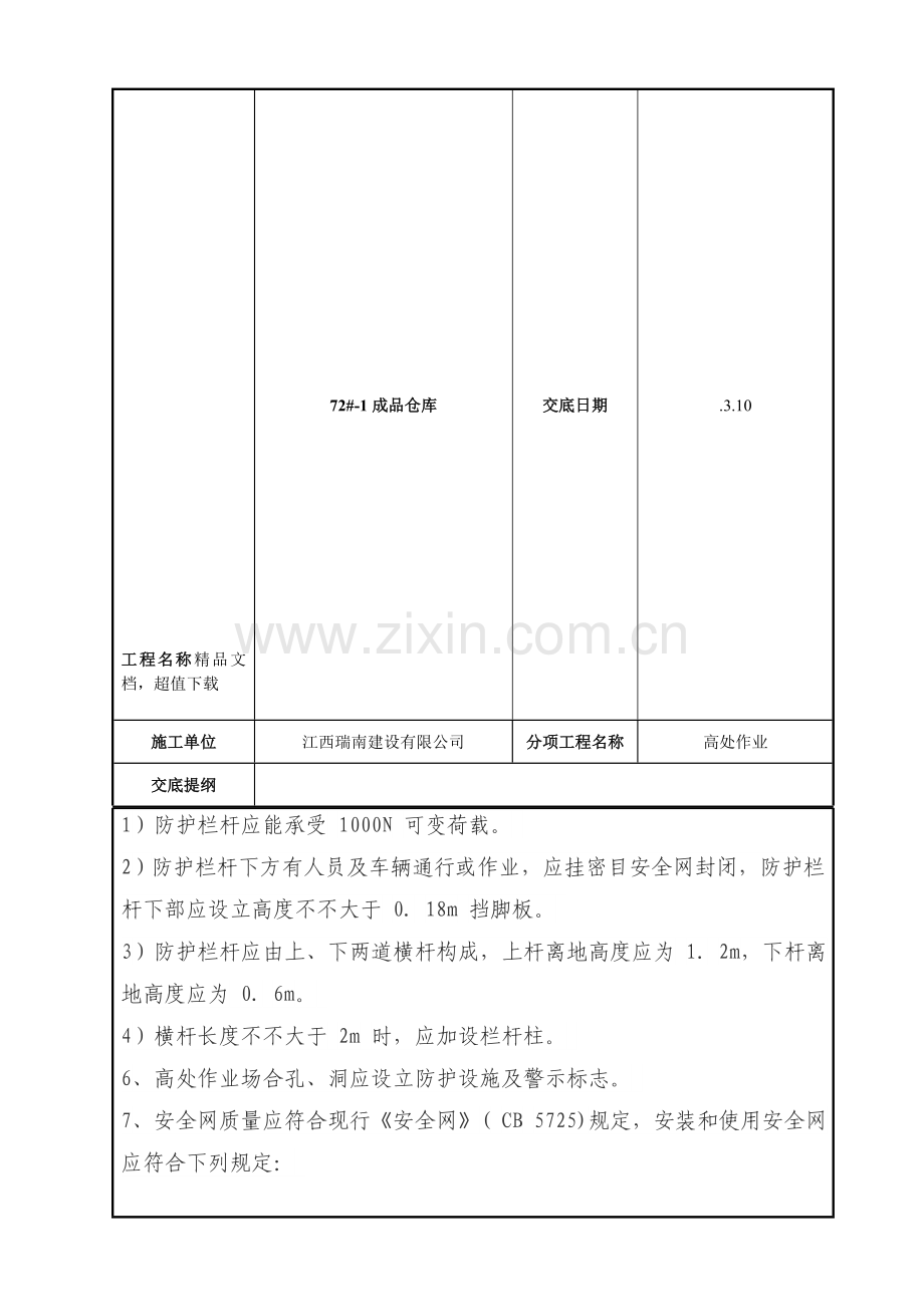 高处作业安全关键技术交底记录.doc_第3页