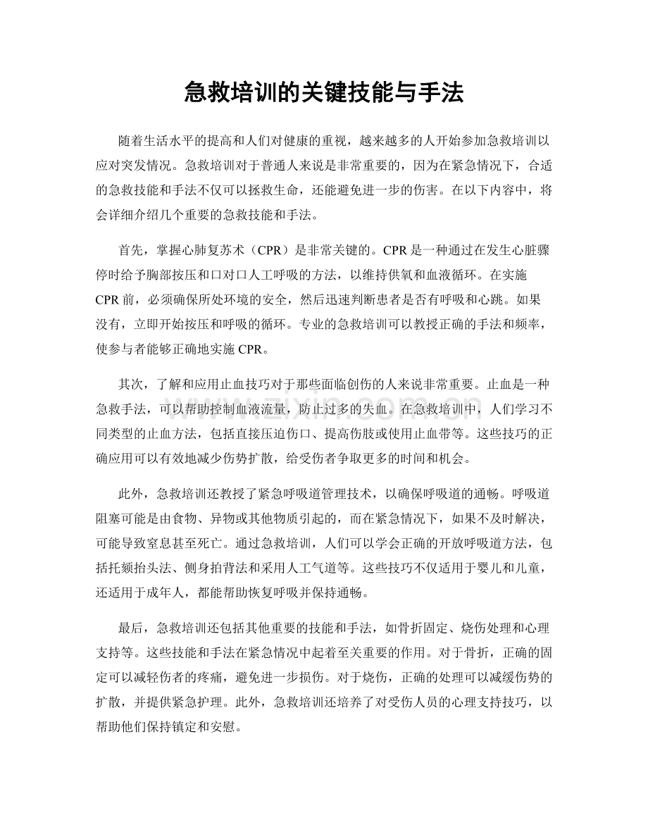 急救培训的关键技能与手法.docx_第1页