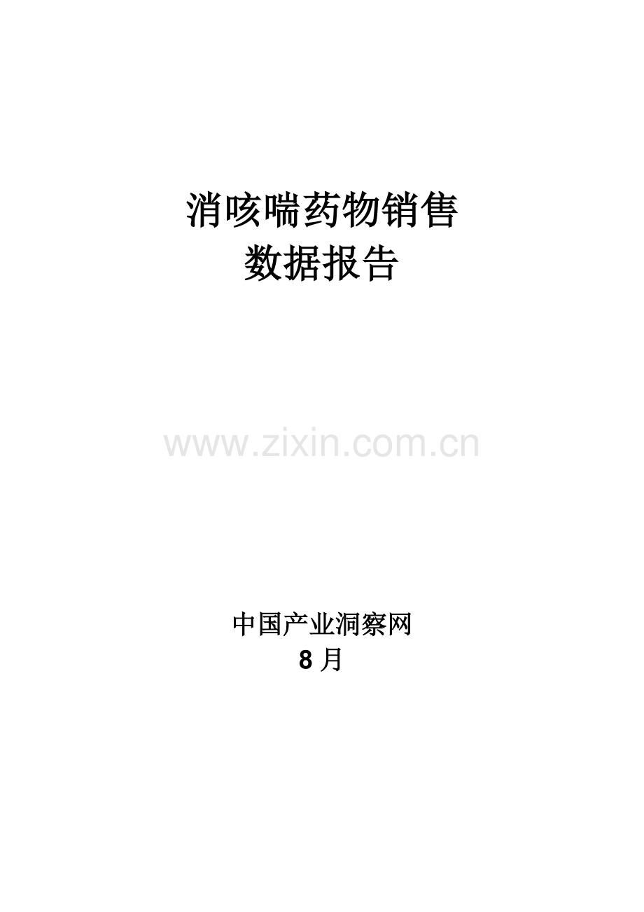 消咳喘药品销售数据市场调研综合报告.docx_第1页