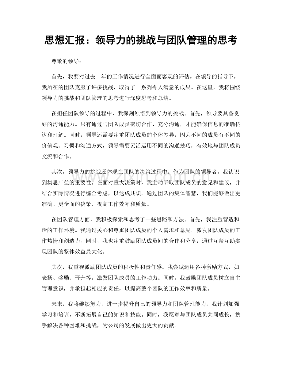 思想汇报：领导力的挑战与团队管理的思考.docx_第1页