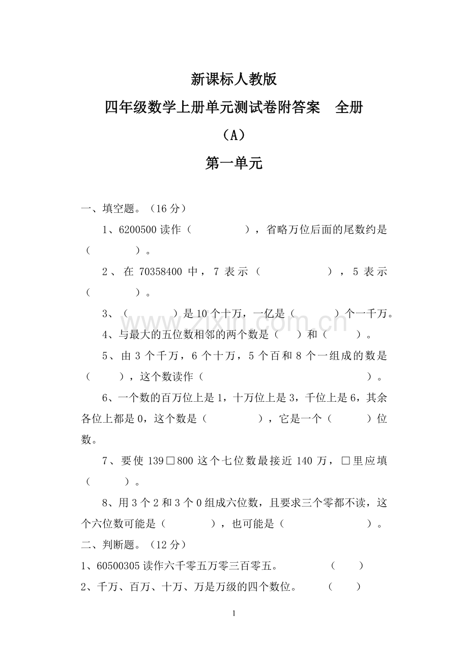 课新标人教版四年级数学上册单元测试卷附答案全套-学位论文.doc_第1页