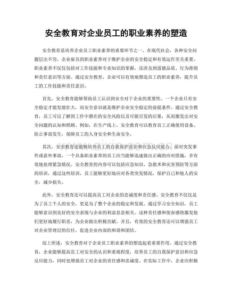 安全教育对企业员工的职业素养的塑造.docx_第1页