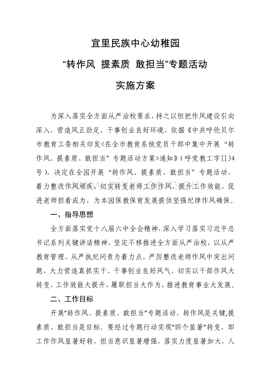 转作风提素质敢担当活动专业方案.docx_第1页