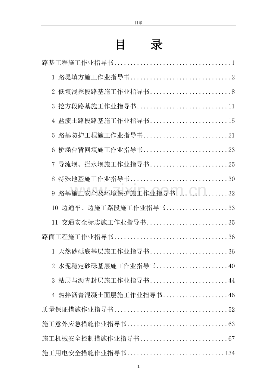 路基工程施工作业指导书---(实用资料).doc_第1页