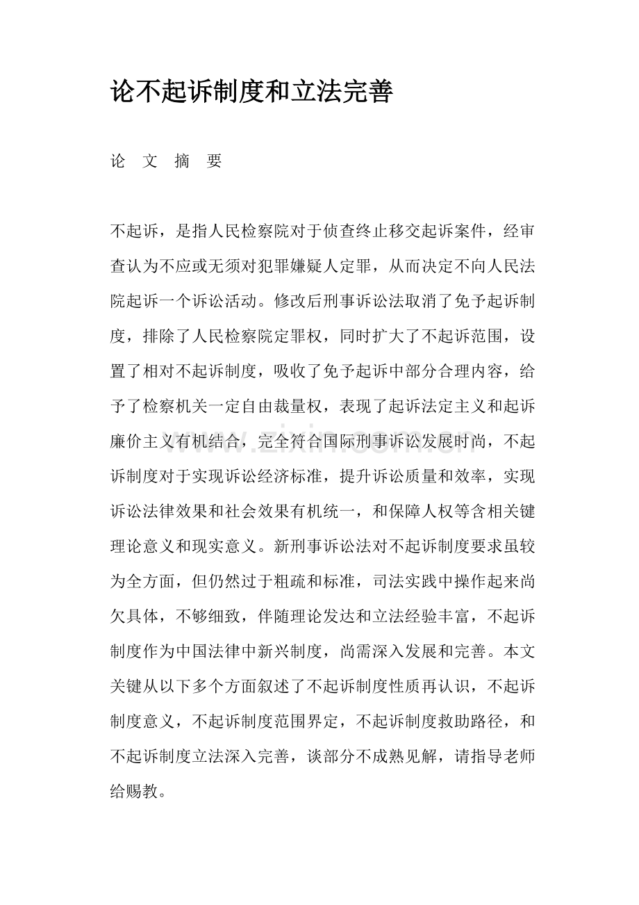 论不起诉制度与立法完善样本.doc_第1页