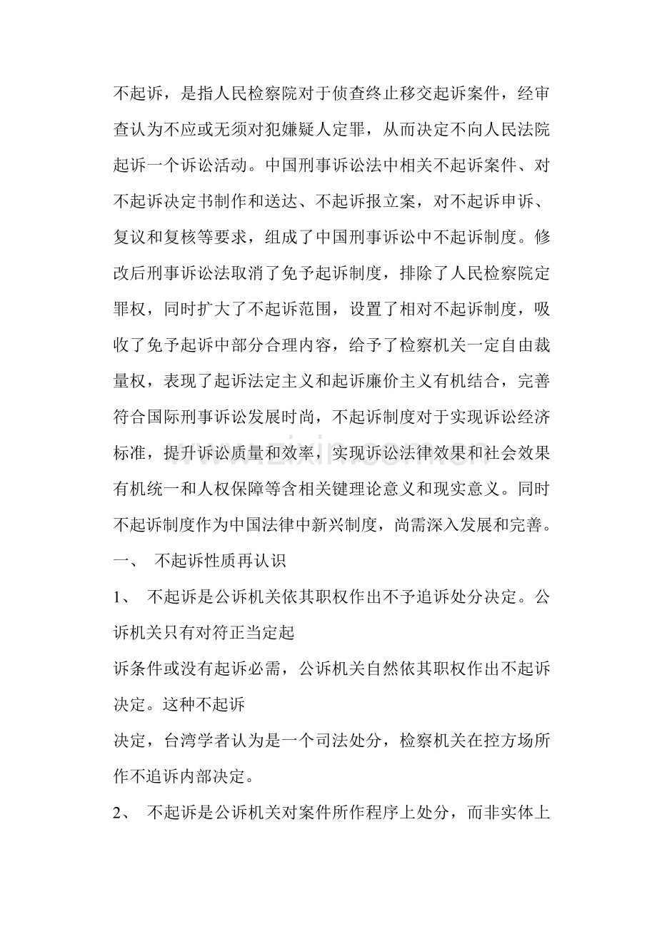 论不起诉制度与立法完善样本.doc_第2页