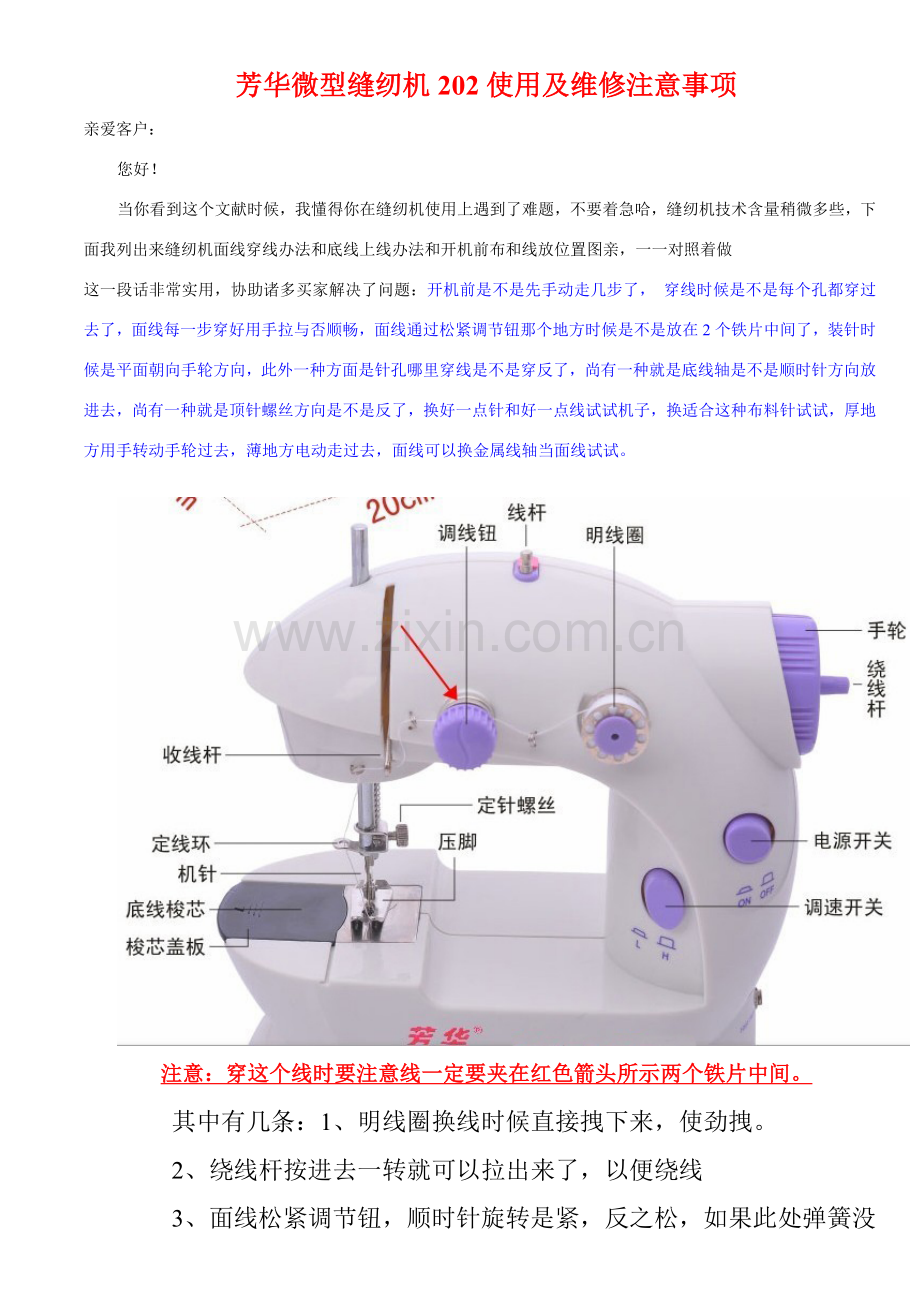 芳华微型缝纫机使用及维修注意项目.doc_第1页