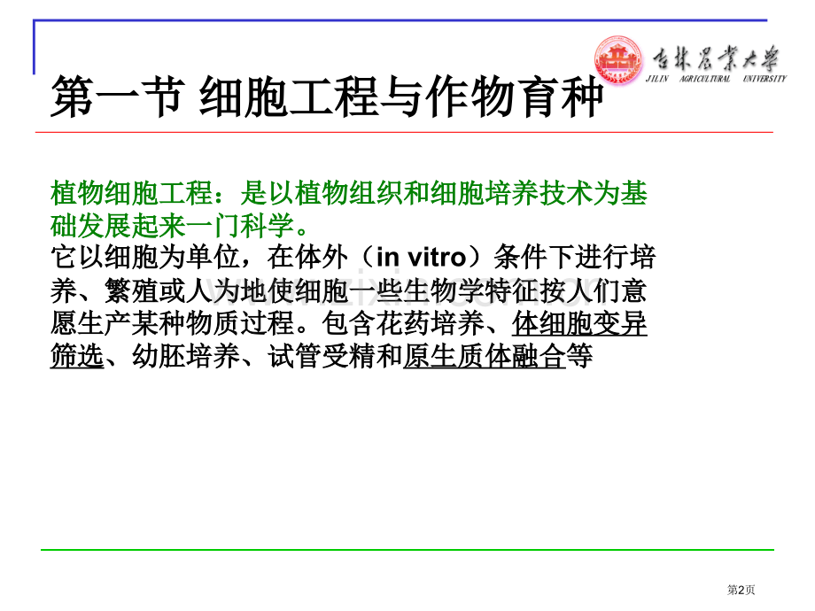 生物技术与作物育种市公开课一等奖百校联赛特等奖课件.pptx_第2页