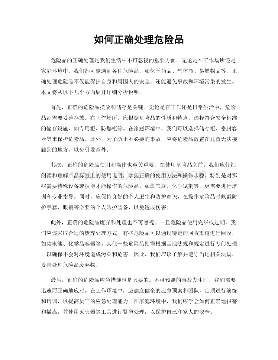 如何正确处理危险品.docx_第1页