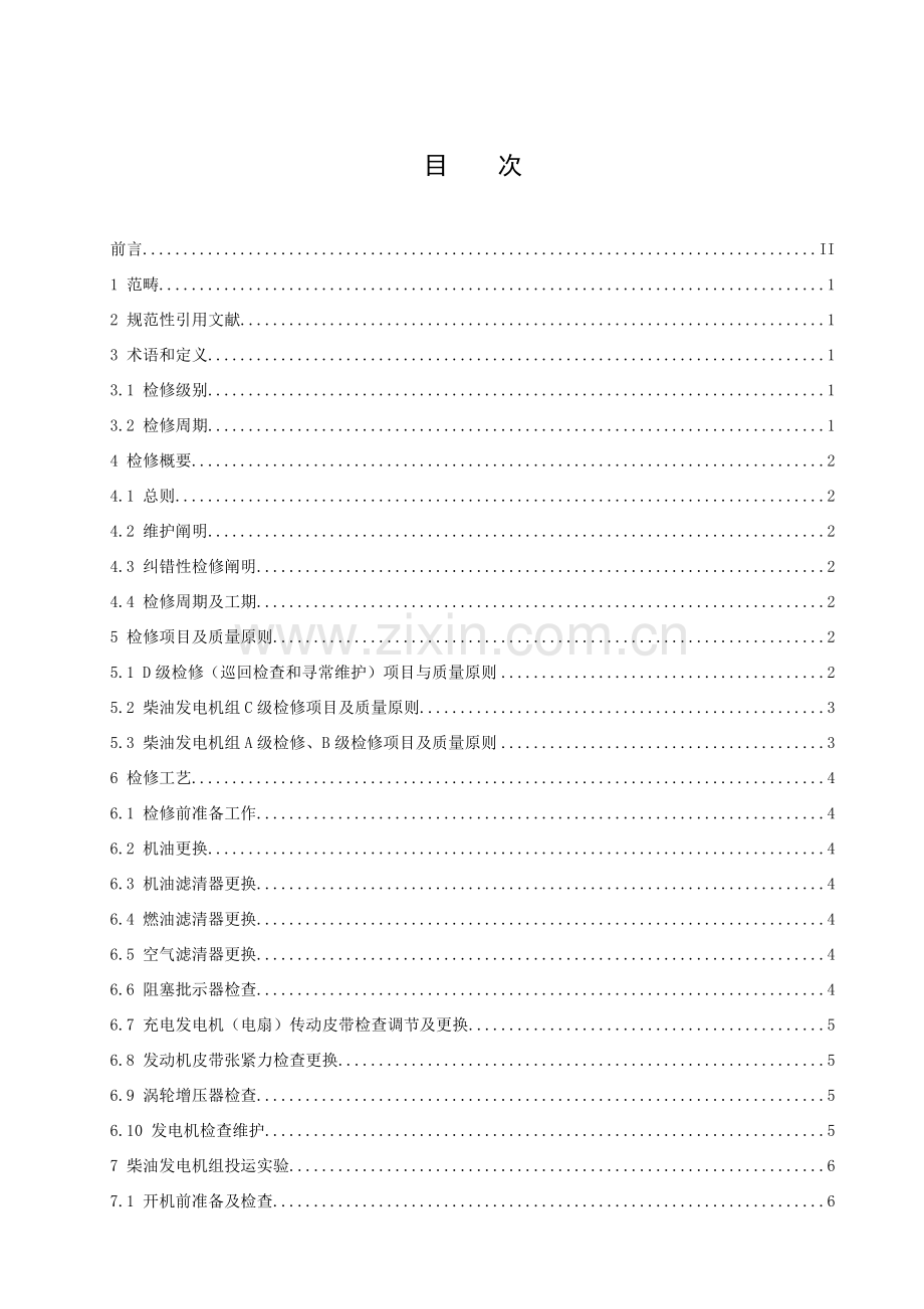 柴油发电机组检修作业规程.doc_第3页