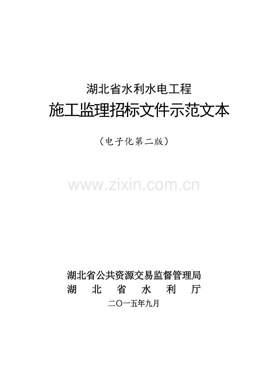 省水利水电工程施工监理招标文件示范文本模板.doc_第1页