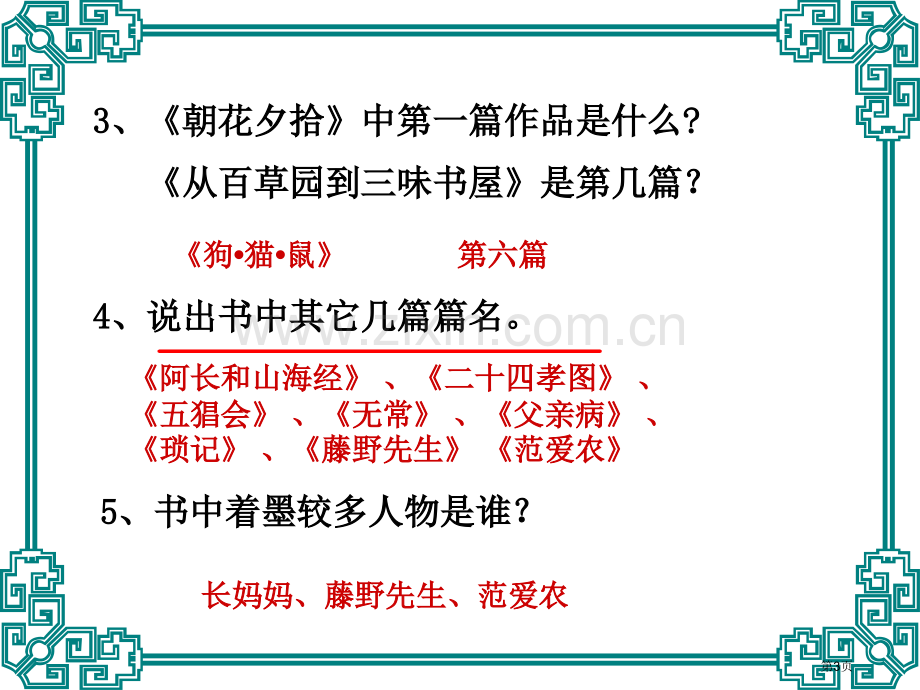 朝花夕拾名著导读省公共课一等奖全国赛课获奖课件.pptx_第3页