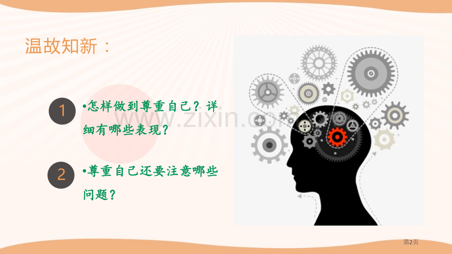 第一课学会尊重省公开课一等奖新名师比赛一等奖课件.pptx_第2页