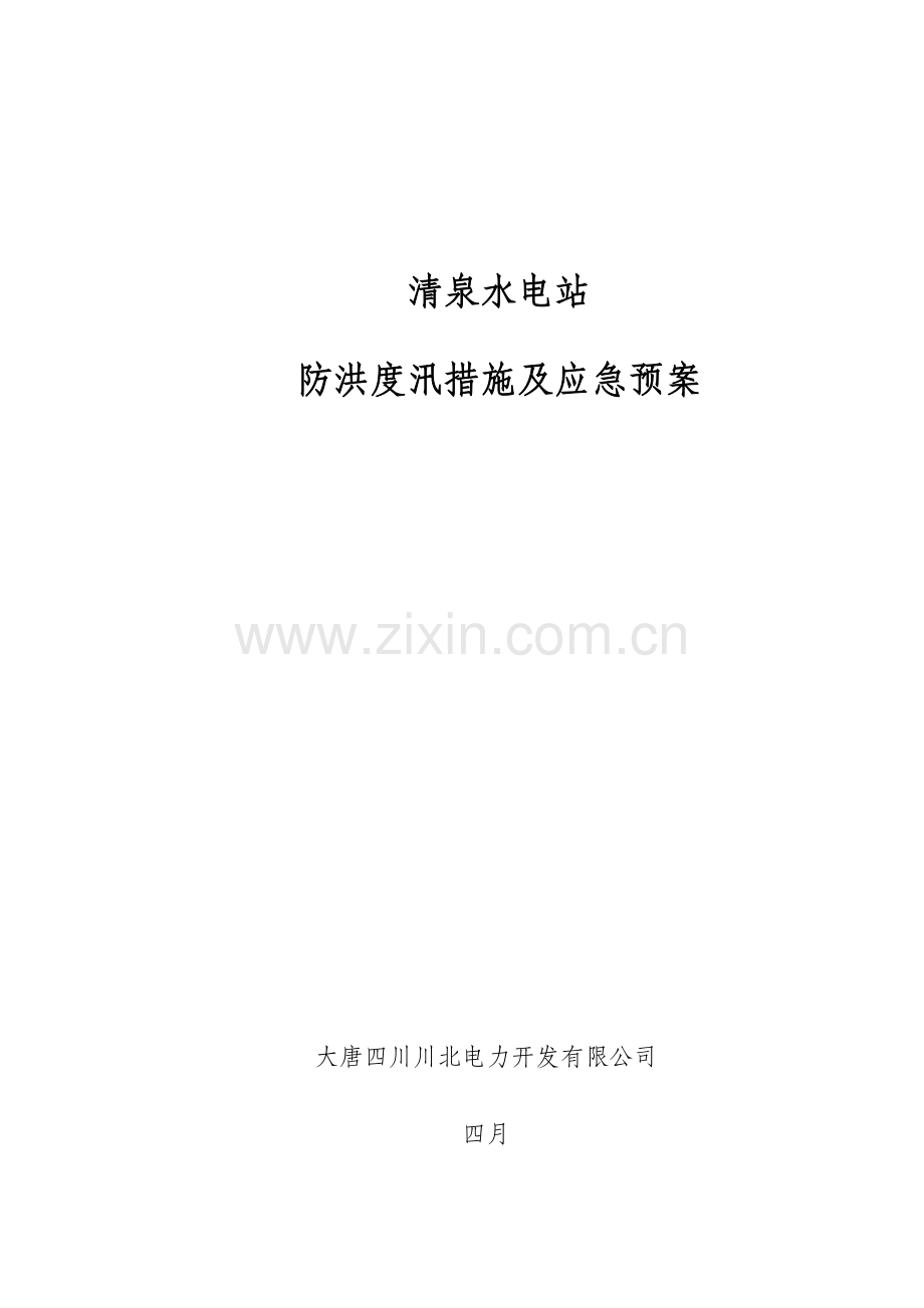 水电站防洪度汛综合措施及应急全新预案课程.docx_第1页