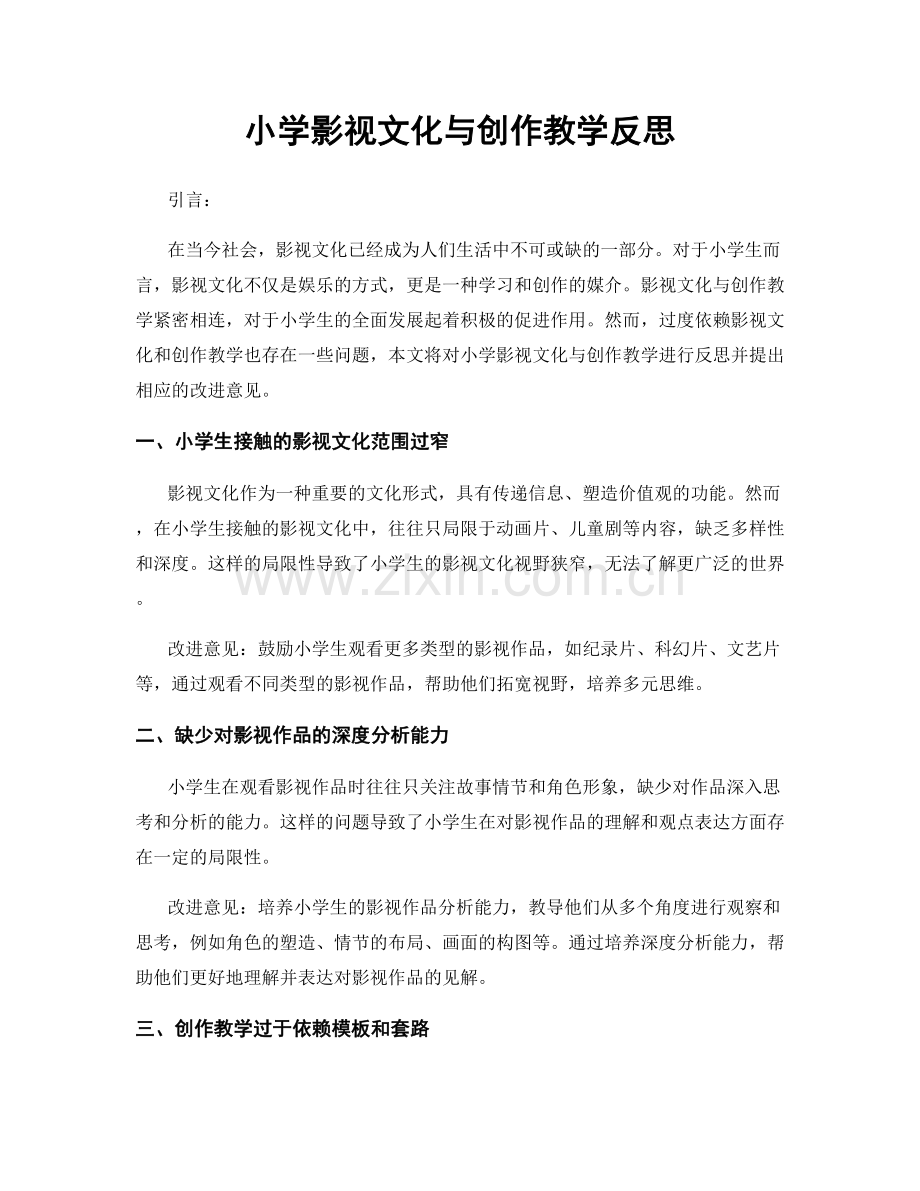 小学影视文化与创作教学反思.docx_第1页