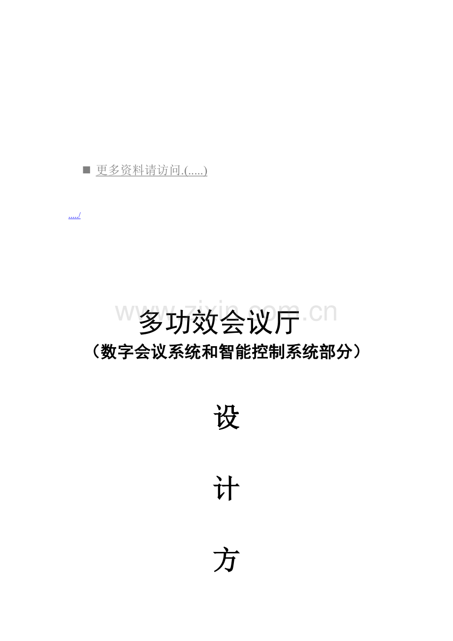 新版多功能会议厅工程设计方案模板.doc_第1页