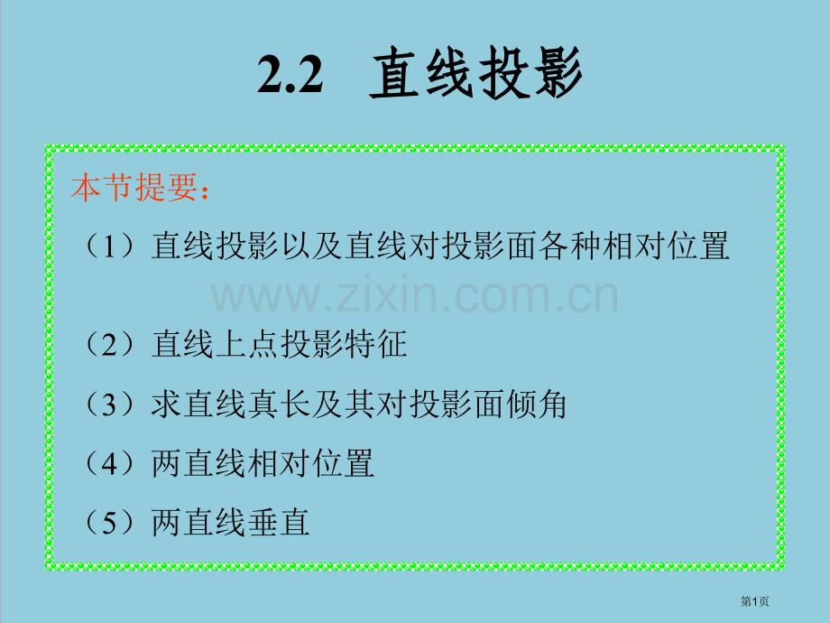 直线投影基本知识市公开课一等奖百校联赛获奖课件.pptx_第1页