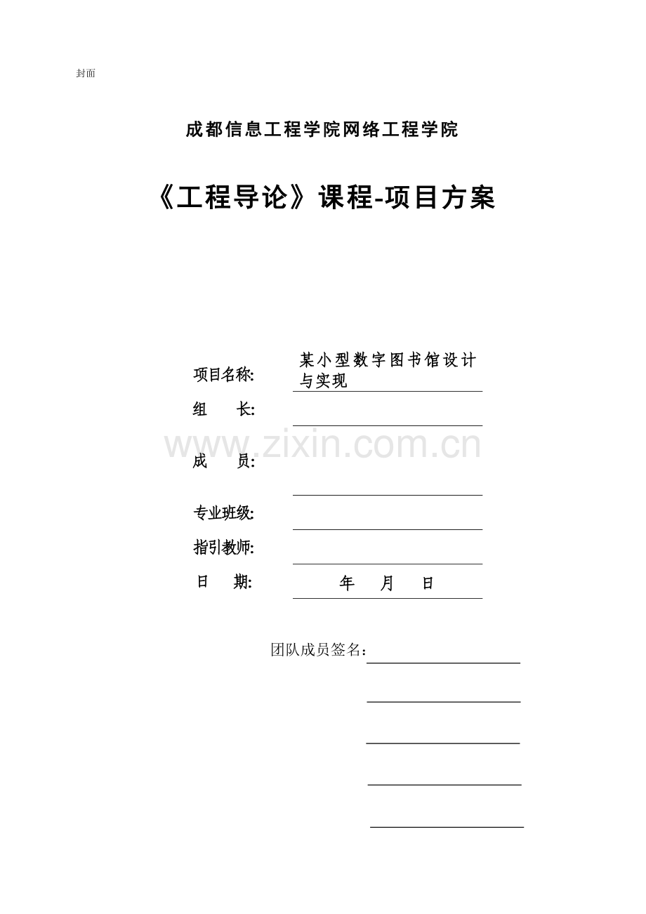 综合项目工程综合项目设计专项方案模板综合项目工程导论.doc_第2页