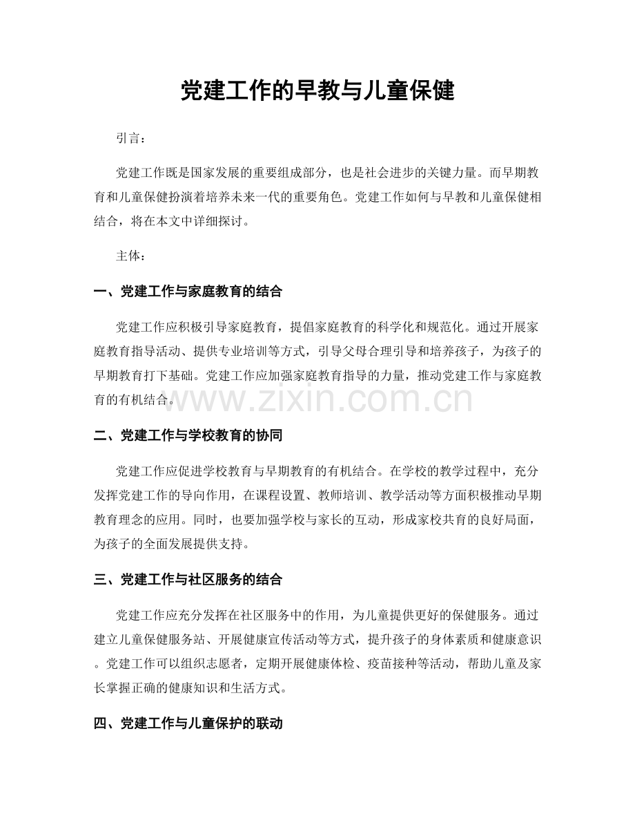 党建工作的早教与儿童保健.docx_第1页