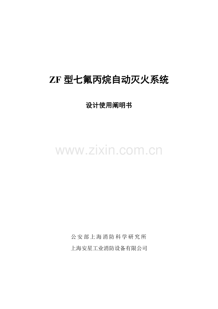 ZF型七氟丙烷自动灭火系统的专项说明书.docx_第1页