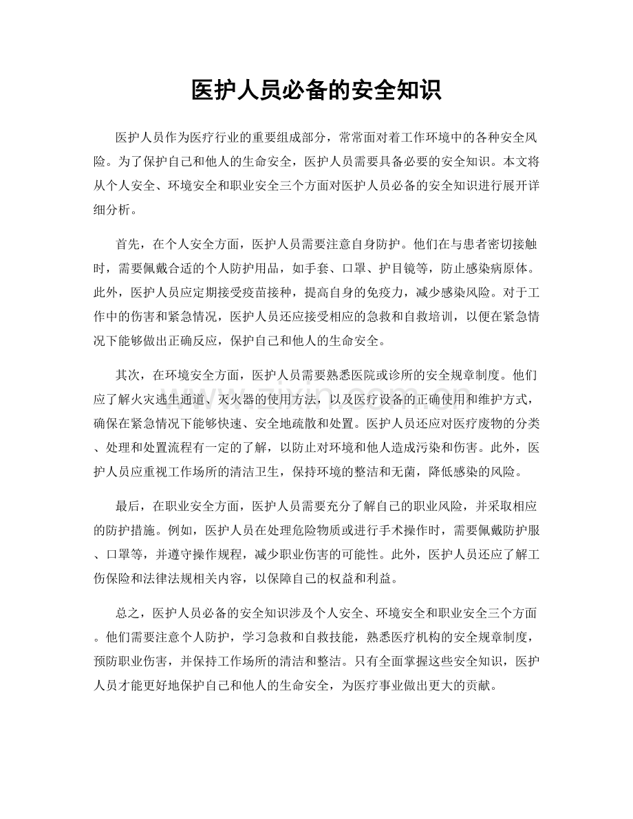 医护人员必备的安全知识.docx_第1页