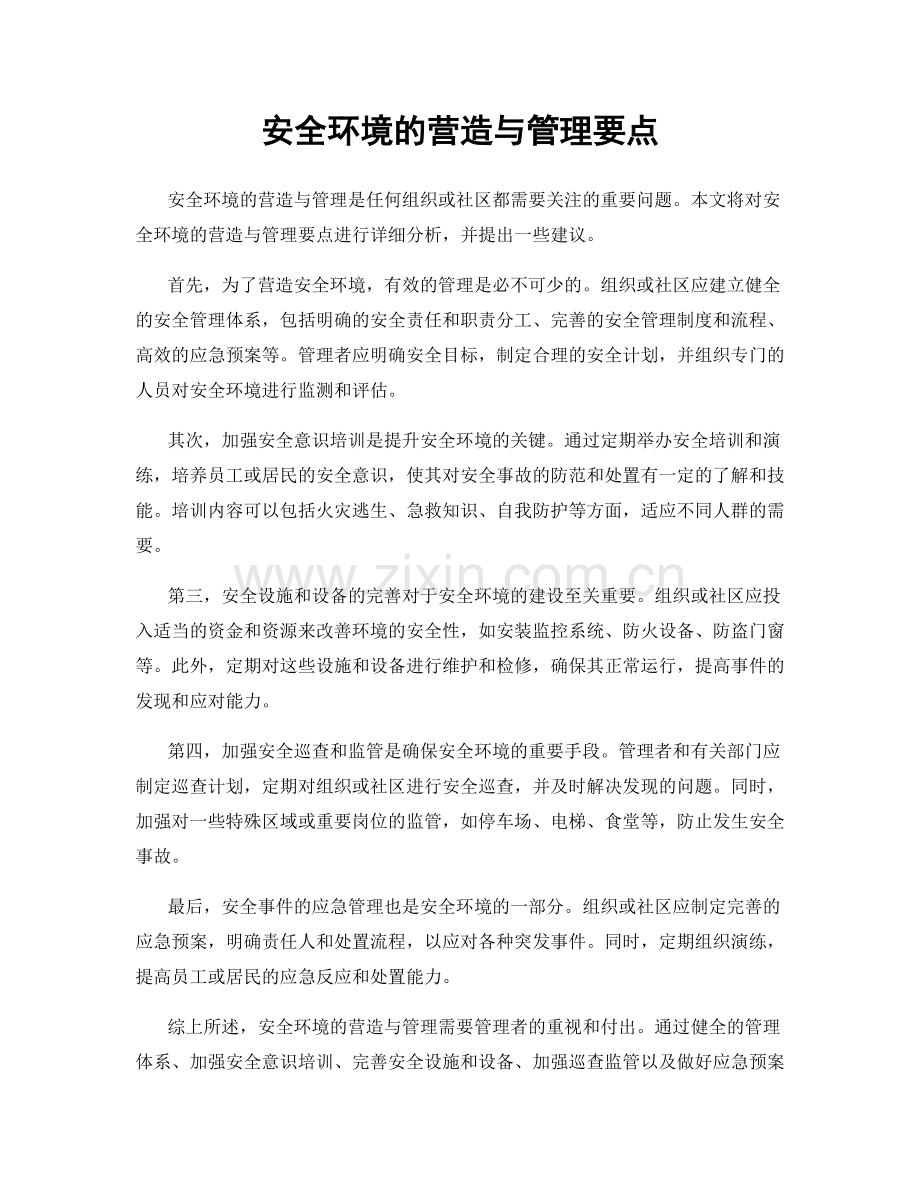 安全环境的营造与管理要点.docx_第1页