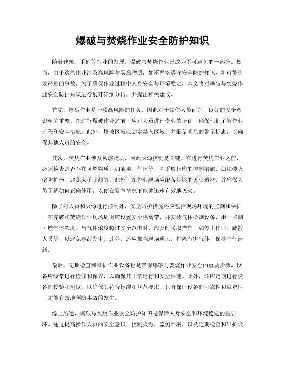 爆破与焚烧作业安全防护知识.docx_第1页