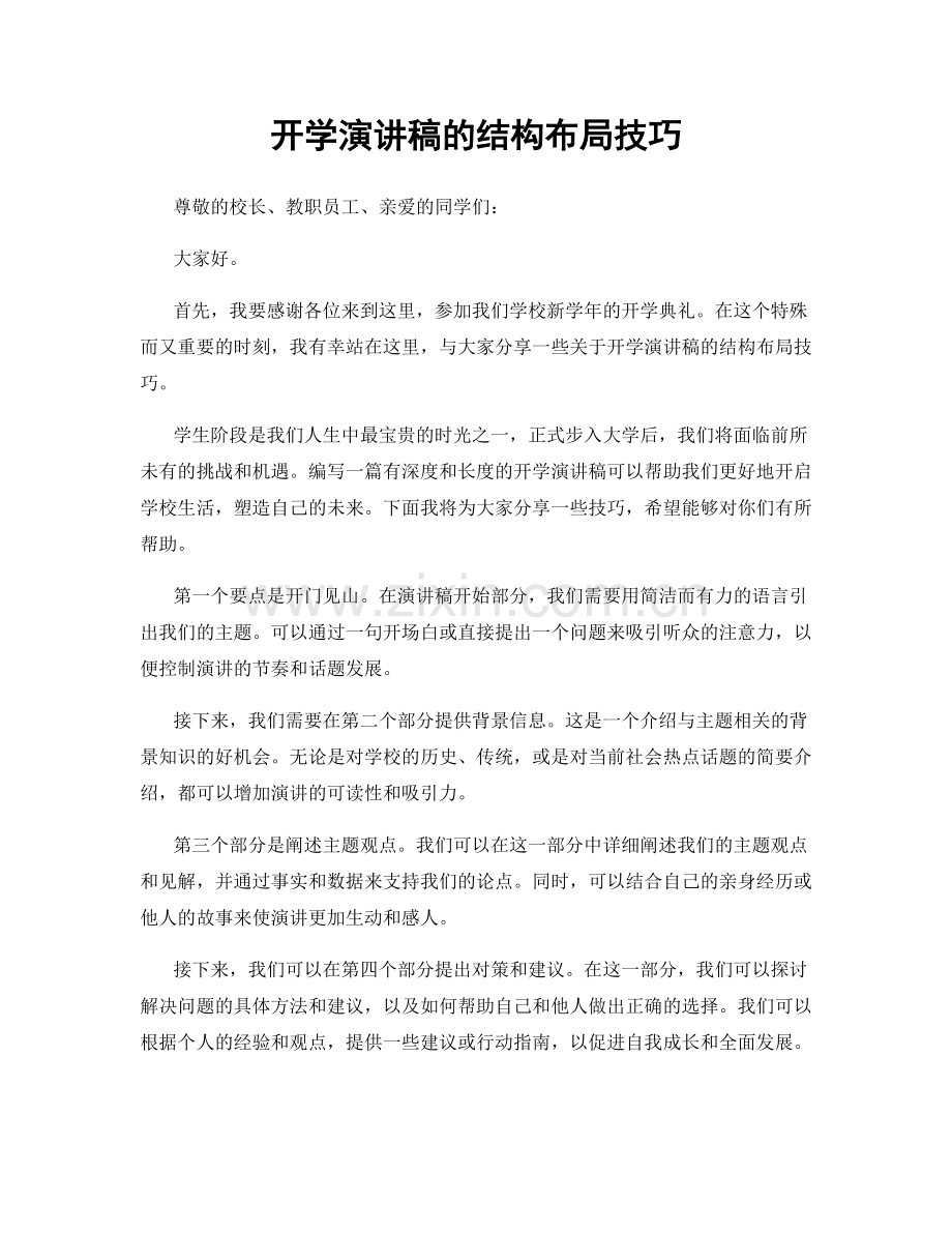 开学演讲稿的结构布局技巧.docx_第1页