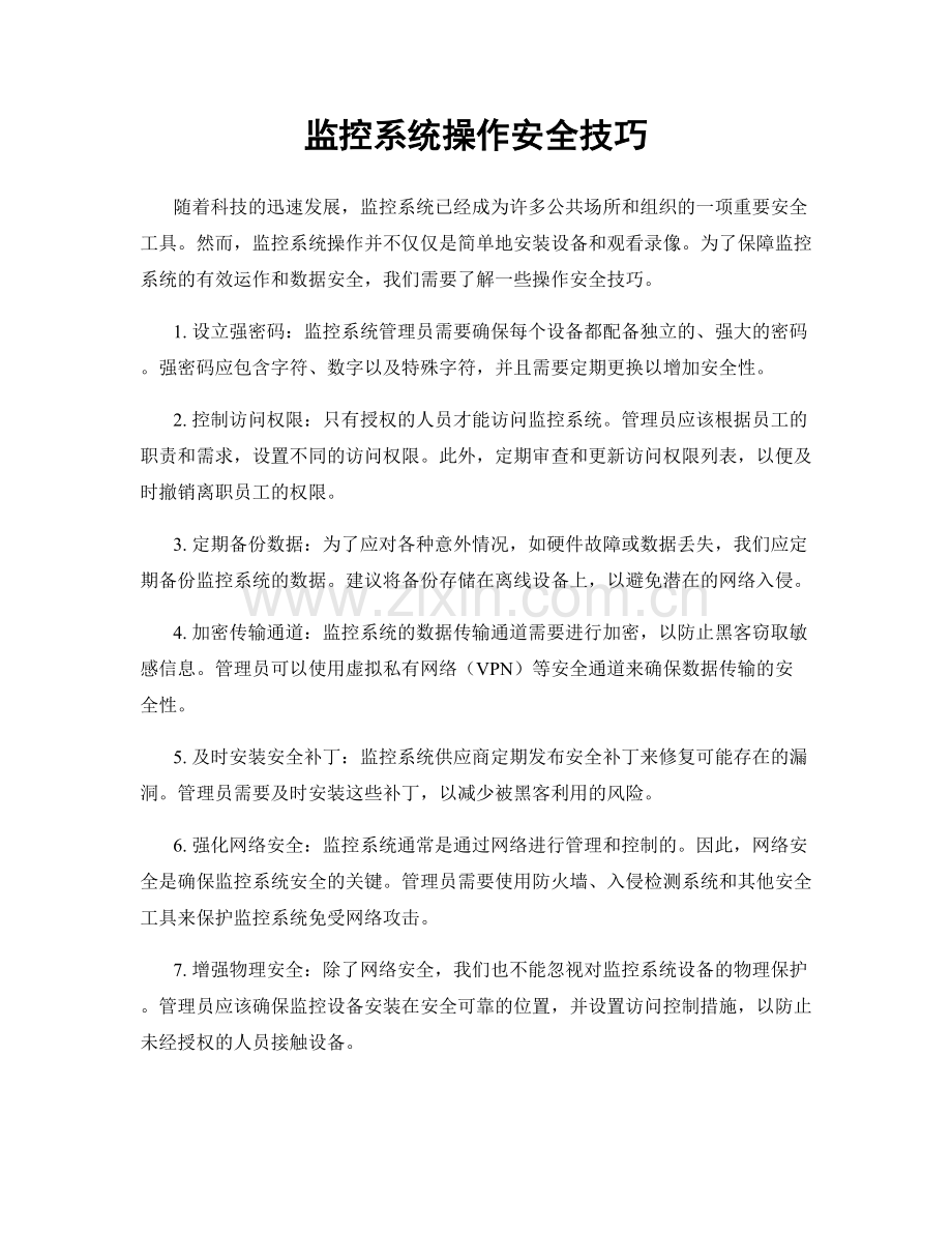 监控系统操作安全技巧.docx_第1页