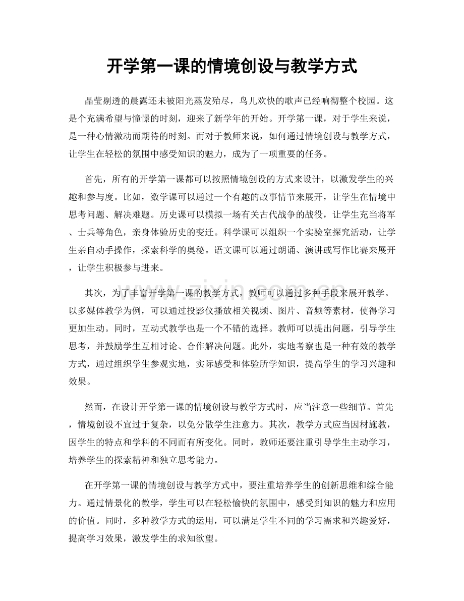 开学第一课的情境创设与教学方式.docx_第1页