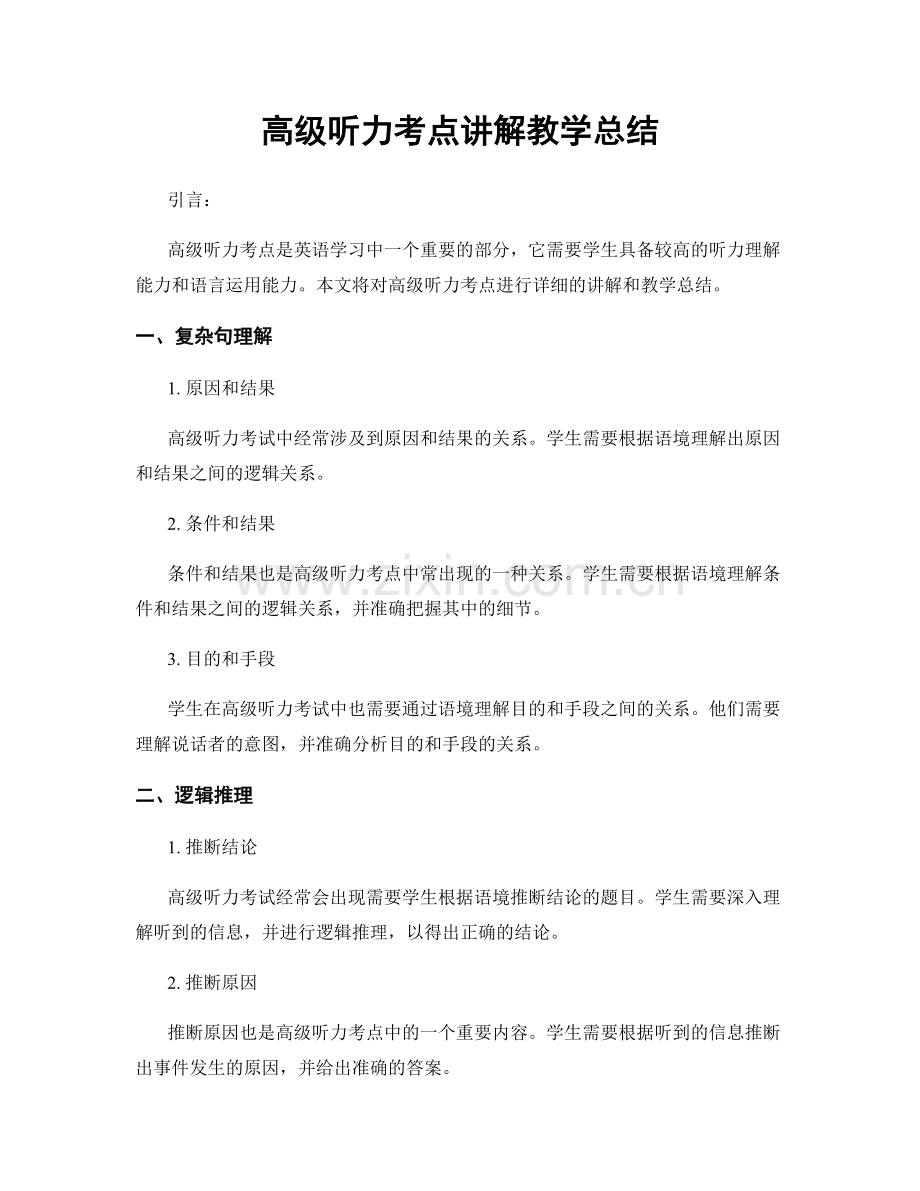 高级听力考点讲解教学总结.docx_第1页