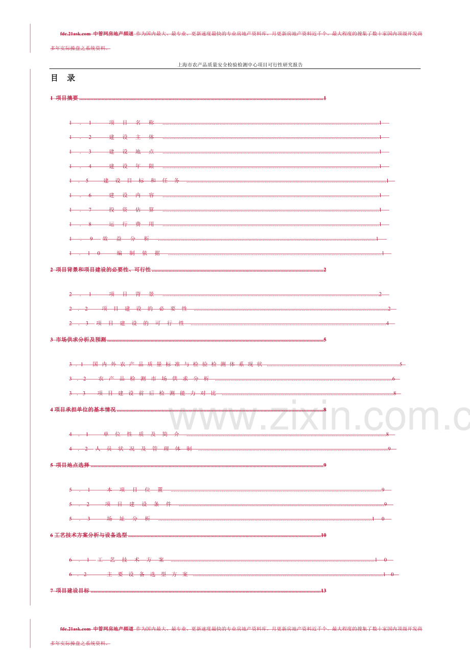 农产品质量安检测中心项目建设投资可行性研究报告书.doc_第3页