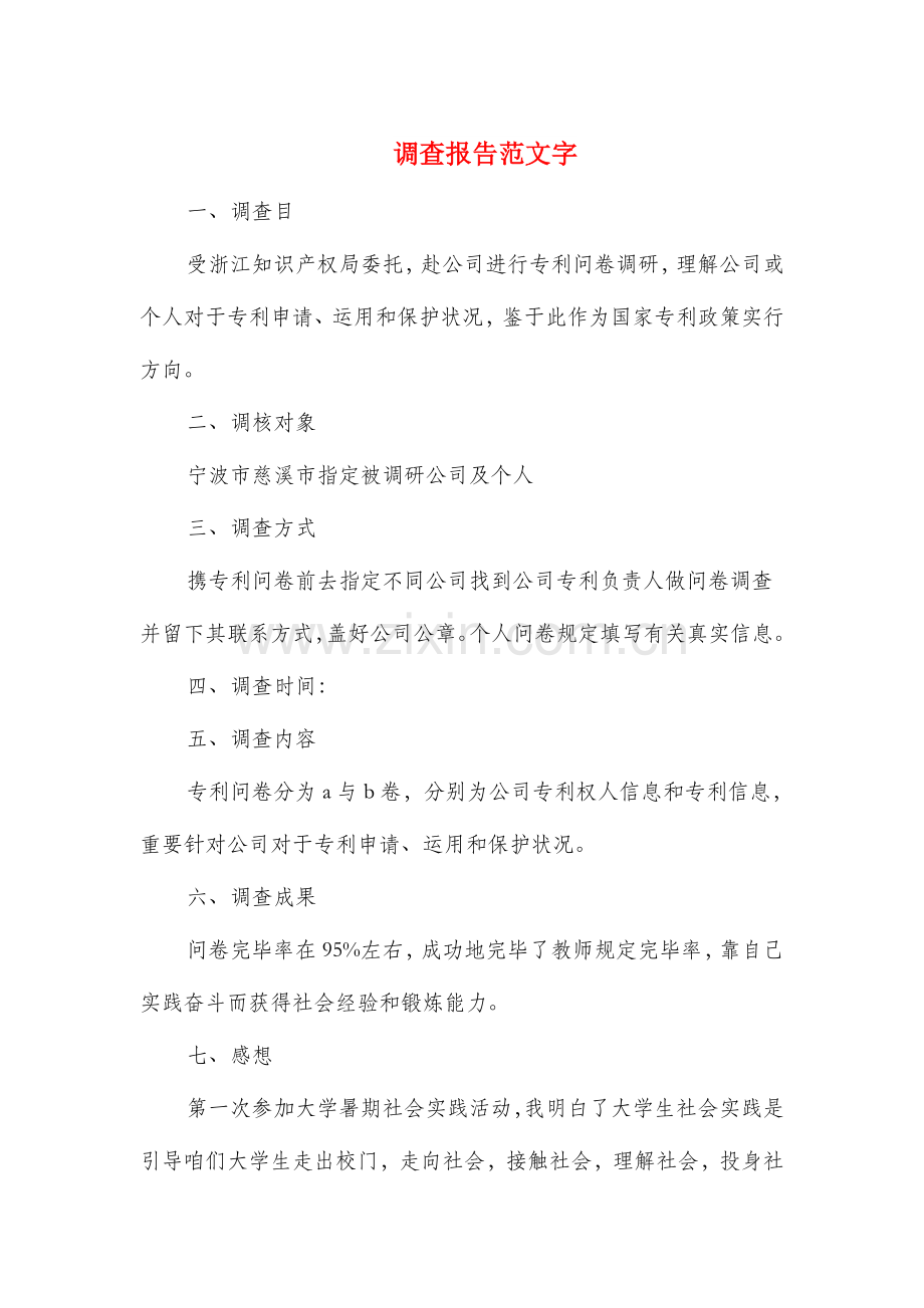 调查研究报告范文字多篇范文.doc_第1页