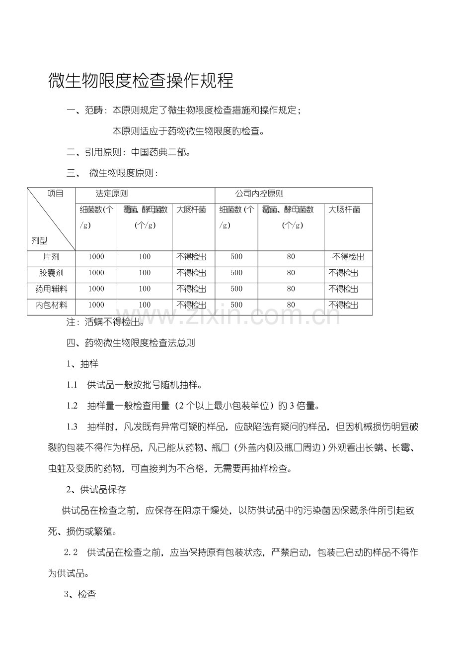 片剂脆碎度与微生物限度检查操作专题规程概述.docx_第3页