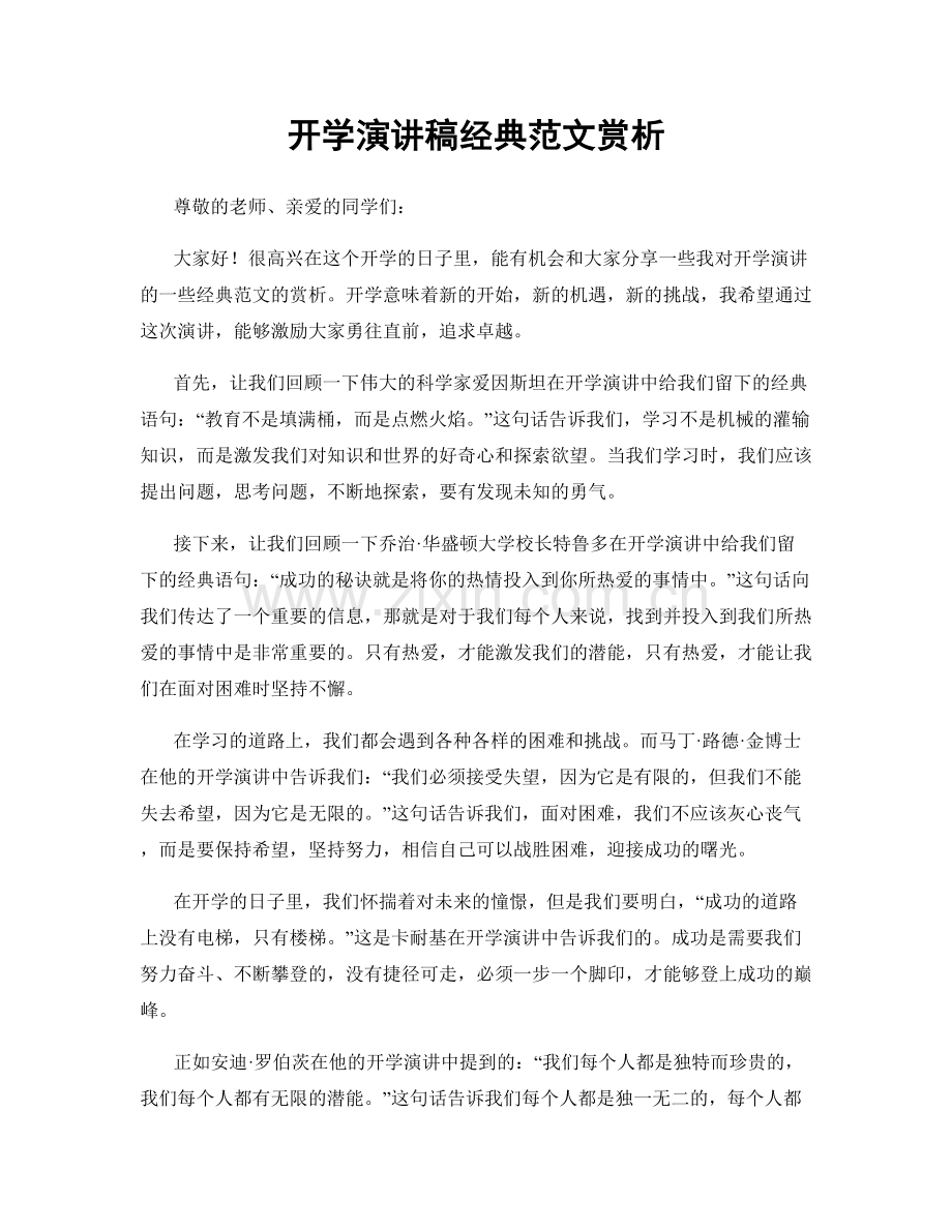 开学演讲稿经典范文赏析.docx_第1页